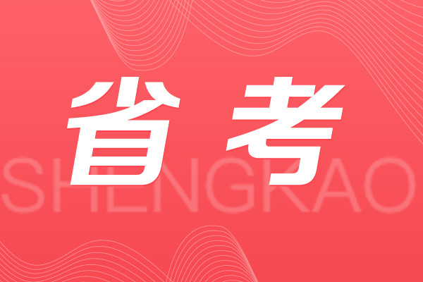 省考行测冲刺指导