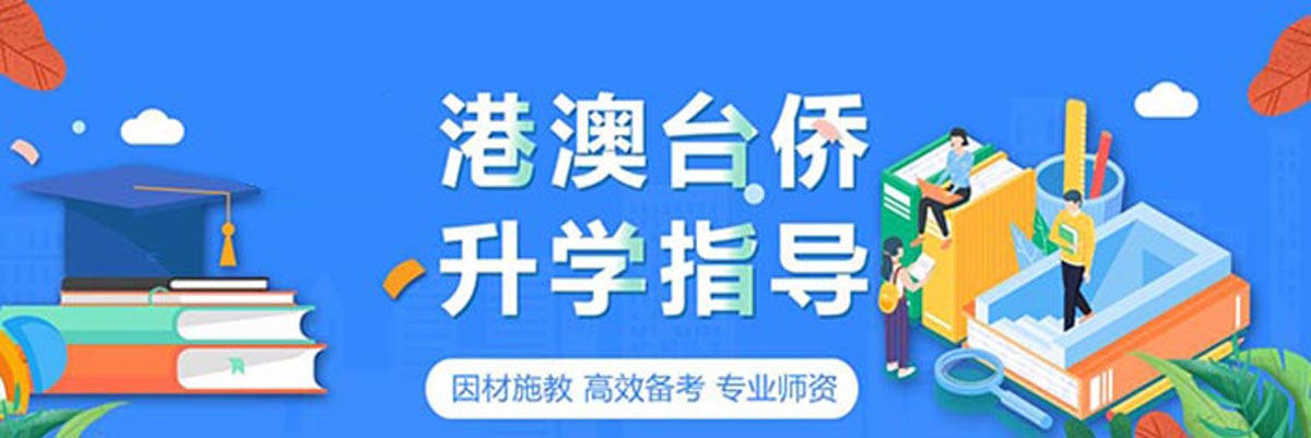 珠海港澳台联考培训学校 珠海港澳台联考培训学校
