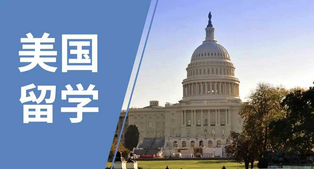 美国留学