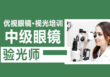 验光师技术培训