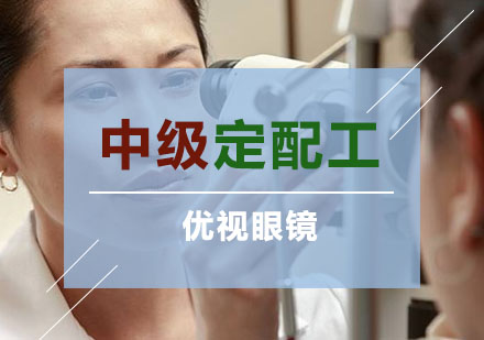 验光师技术培训