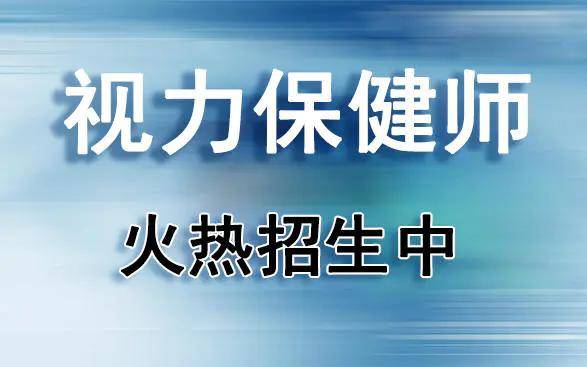 视力保健培训