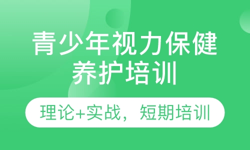 视力保健培训