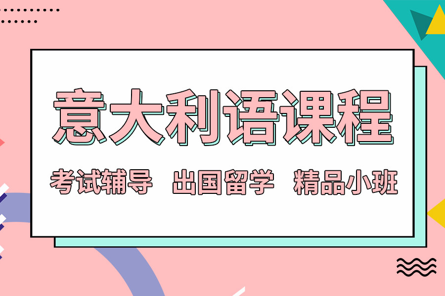 意大利语培训课程
