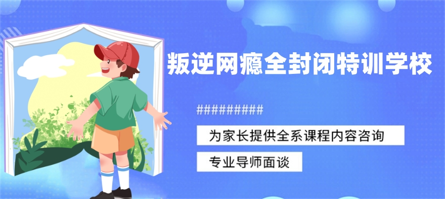 封闭式叛逆戒网瘾