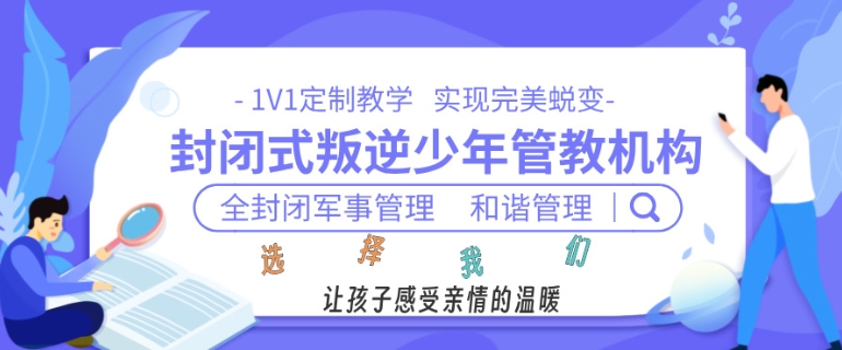 封闭式叛逆戒网瘾