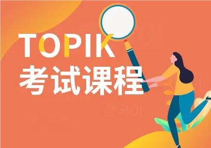 郑州韩语考级考前辅导