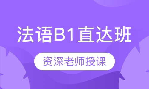 法语培训课程推荐