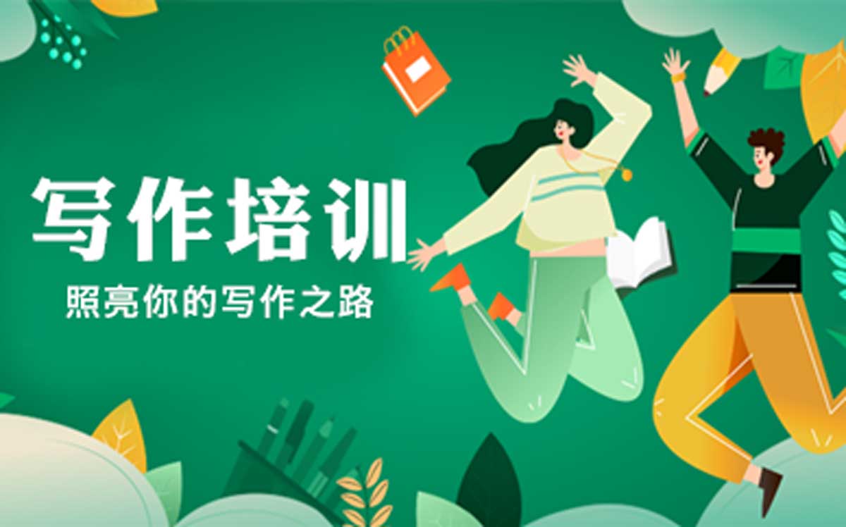 国内TOP10成人兴趣写作网课班培训机构排名