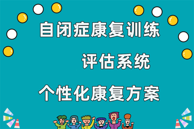 上海专业的儿童自闭症谱系障碍康复训练机构前十榜单出炉一览