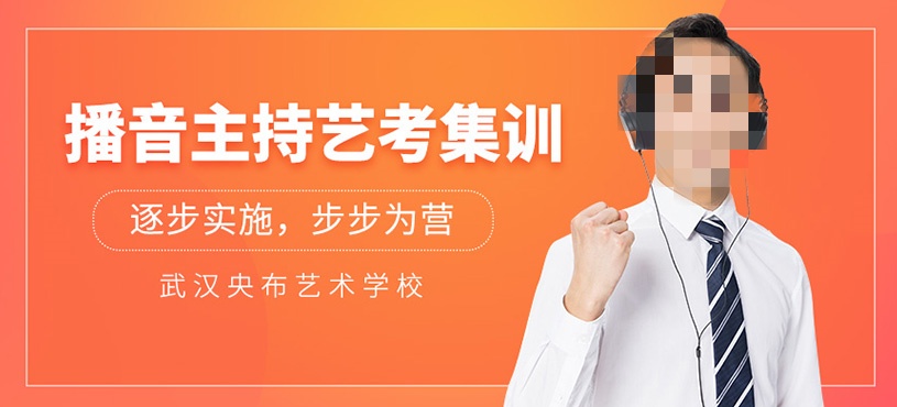 播音主持艺考培训