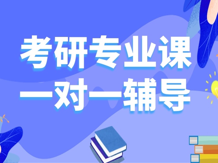 考研专业课辅导