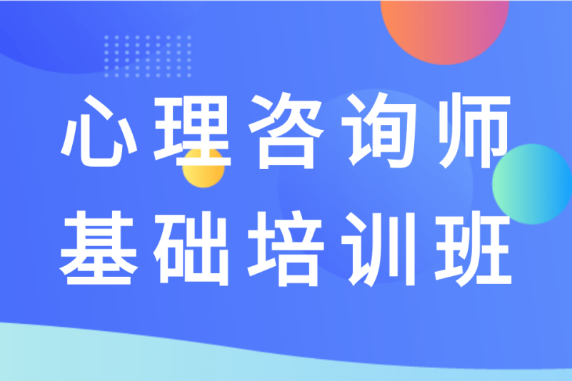 心理咨询师辅导