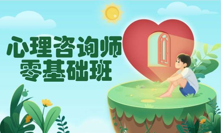 心理咨询师辅导