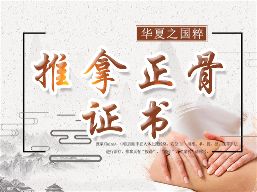 推拿正骨证书