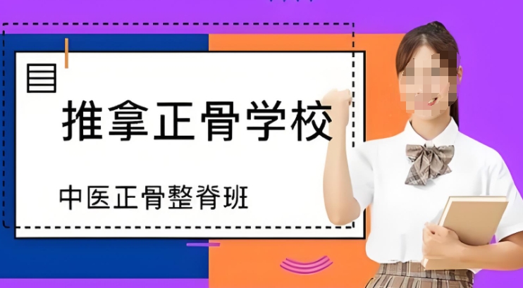 推拿正骨培训