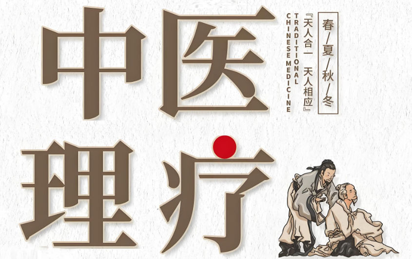 中医理疗