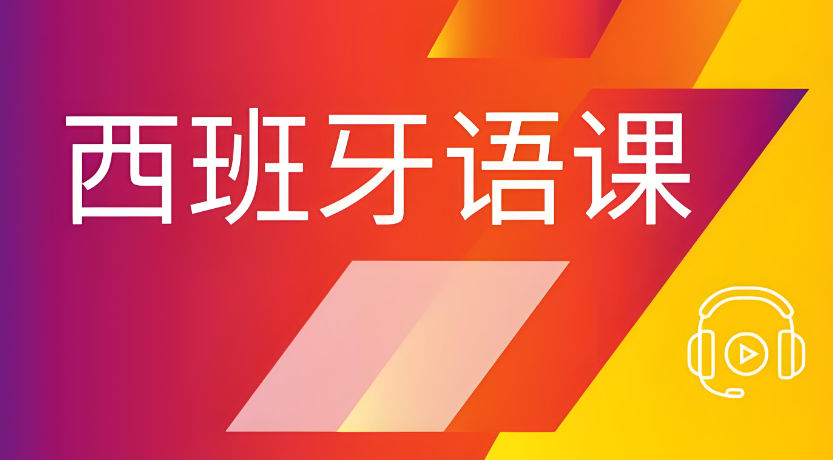 西班牙语