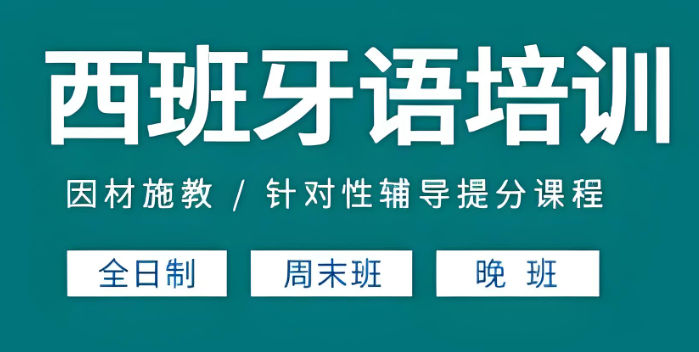 西班牙语培训机构排名
