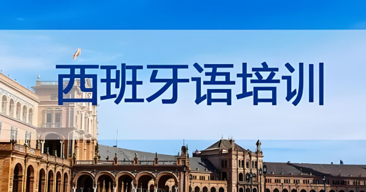 西班牙语培训机构的优势