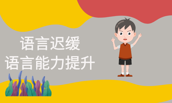 语言发展障碍康复