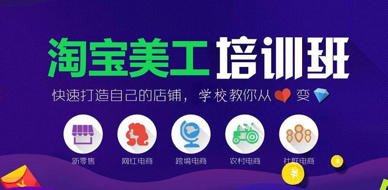 全新！广东TOP10淘宝美工运营培训机构排行榜公布
