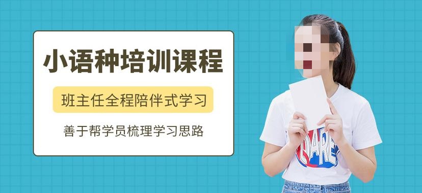 小语种培训学校