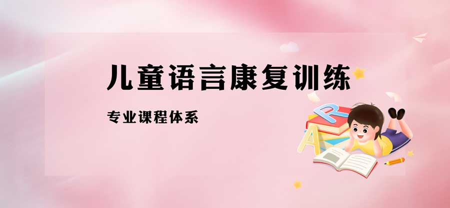 儿童言语障碍康复 儿童言语障碍康复