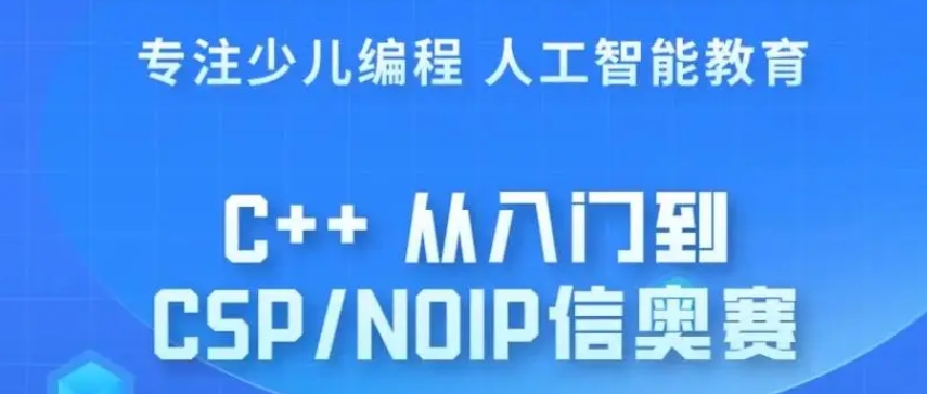 排名前十C++信息学奥赛编程机构名单公布啦.jpg