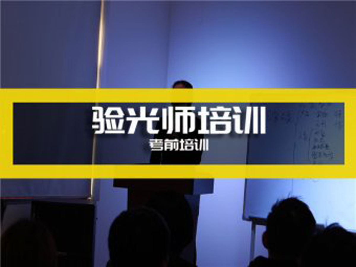 广州验光师培训学校