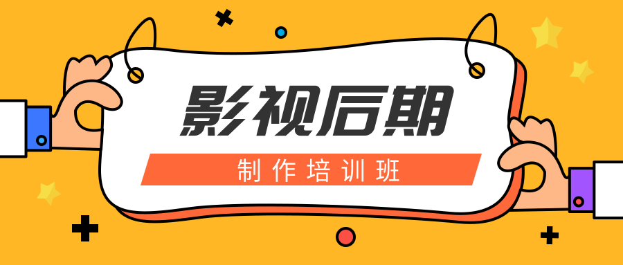 影视后期培训机构