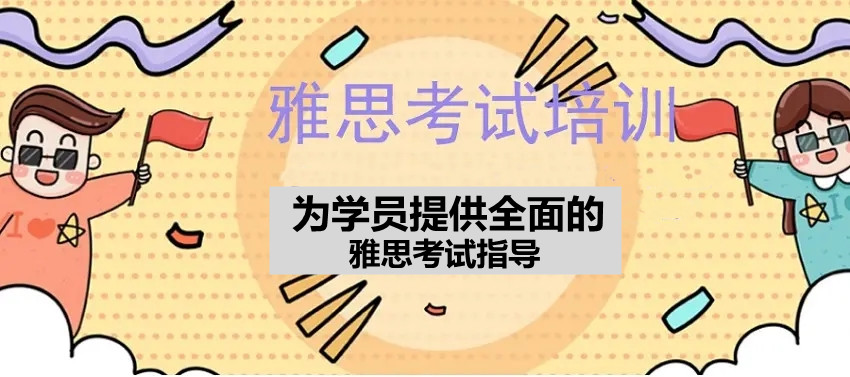 留学英语补习雅思机构