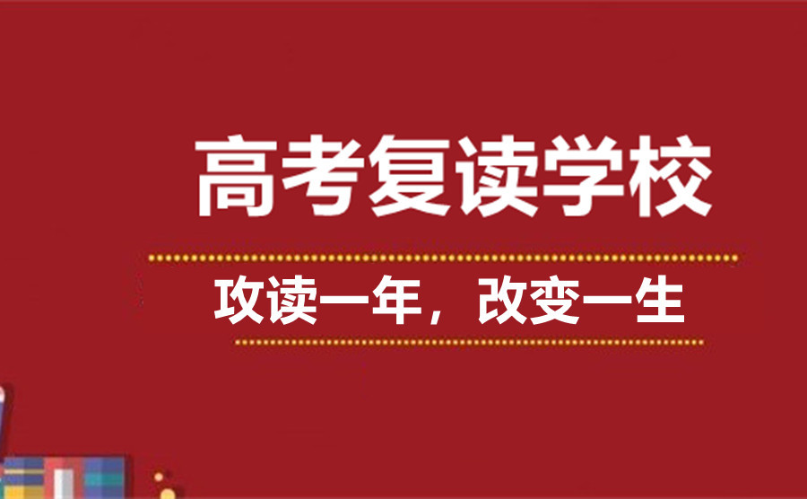 上海高考复读学校