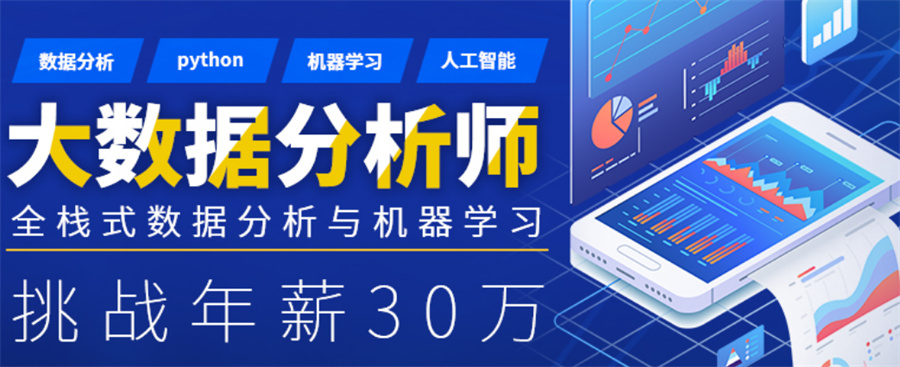大数据分析师培训
