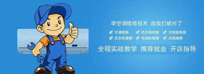 家电维修技术培训学校