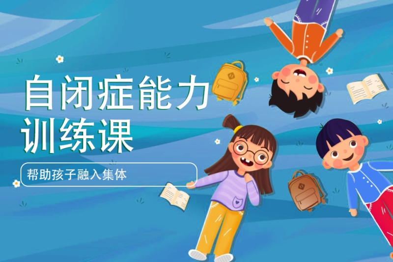 自闭症康复训练课程
