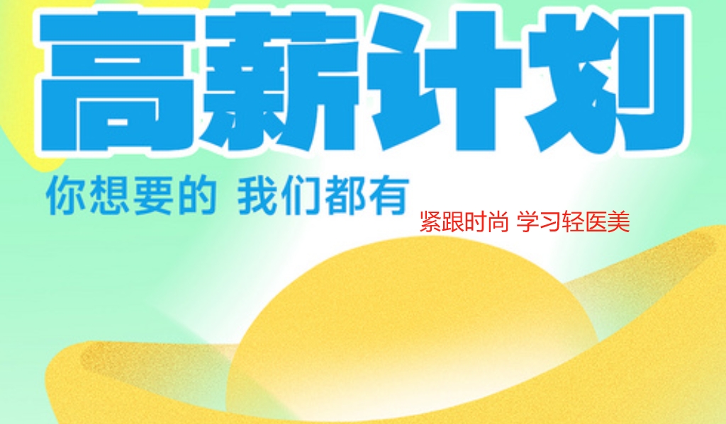 医美高新计划