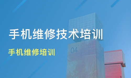 手机维修技术培训