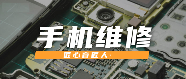 广州手机维修技术培训学校