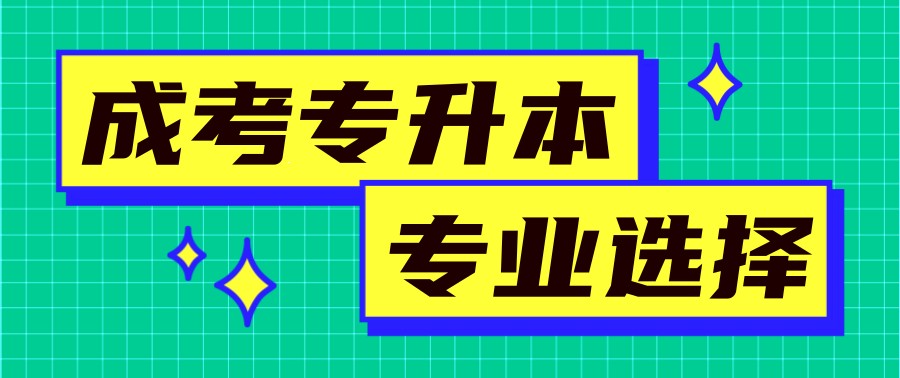 成人专升本培训 成人专升本培训
