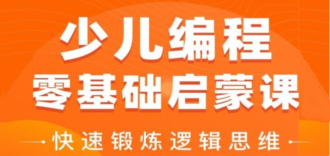 少儿启蒙编程培训