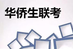 华侨生联考辅导 华侨生联考辅导