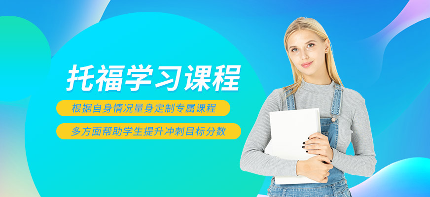 揭晓上海十大托福（TOEFL）考试辅导机构排行榜