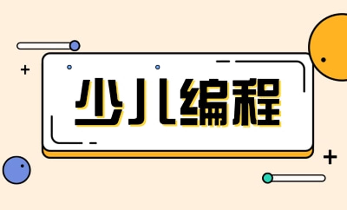 杭州少儿编程培训学校