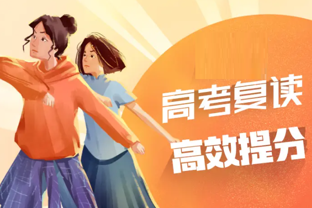 高三复读
