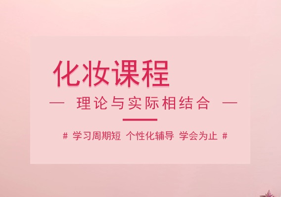 化妆技术培训
