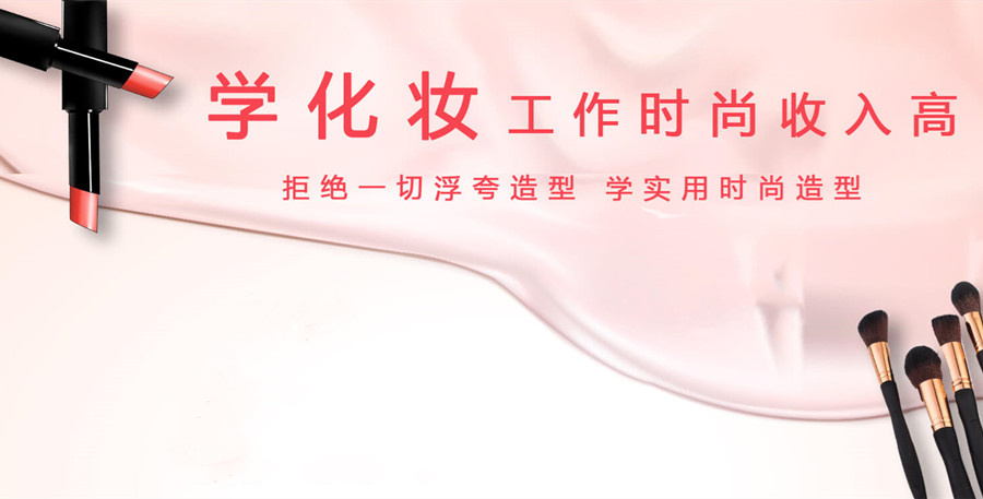 化妆技术培训