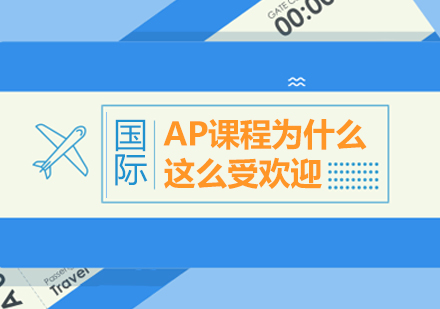 为何选择AP课程培训