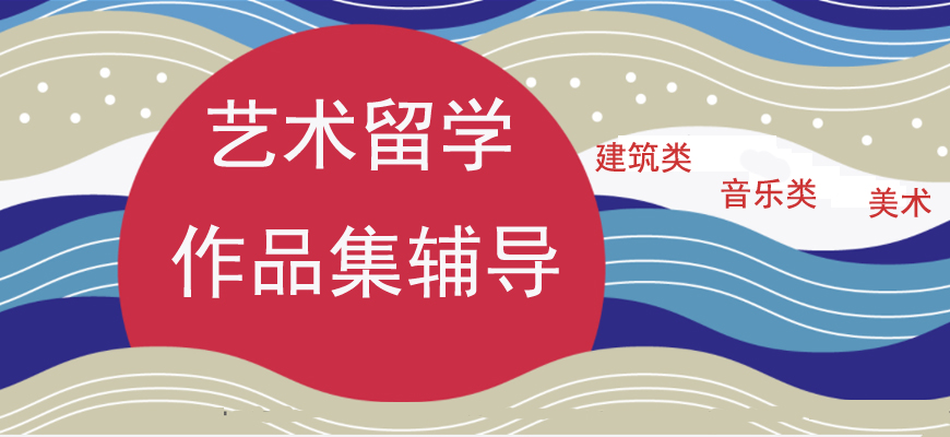 艺术留学指导