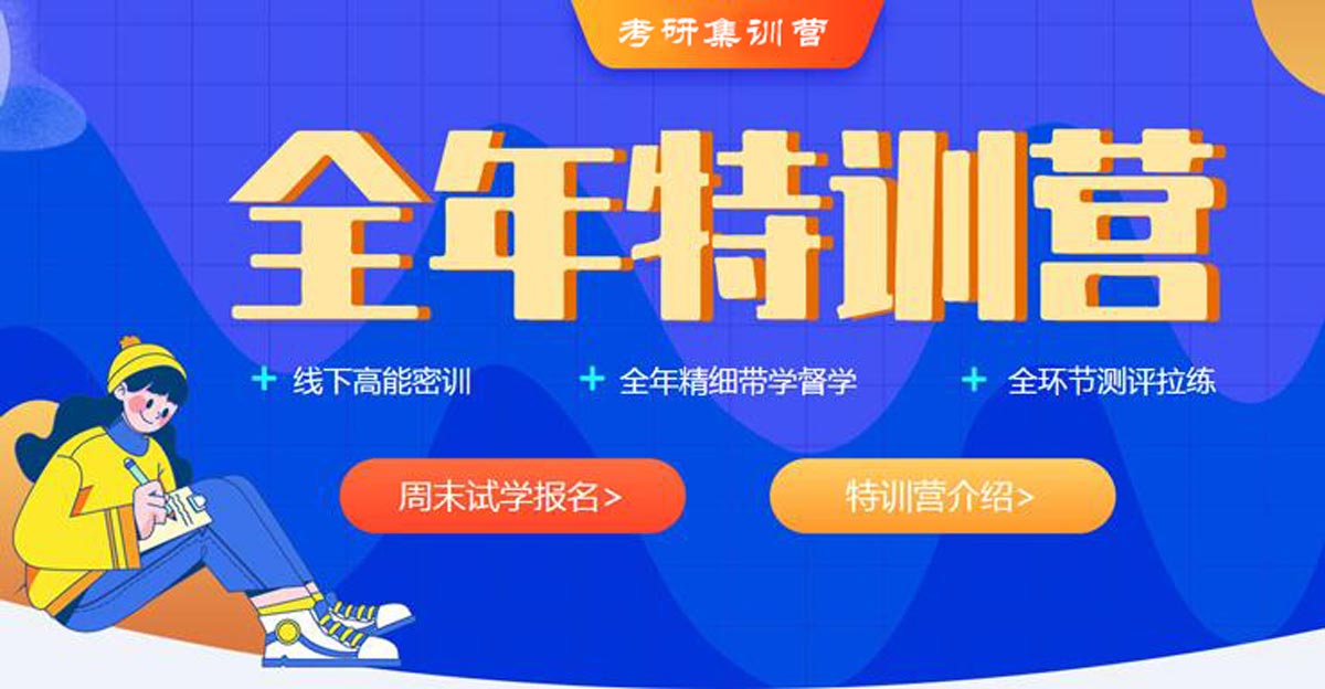 山东TOP10考研全年集训营封闭式寄宿培训机构排名 山东TOP10考研全年集训营封闭式寄宿培训机构排名
